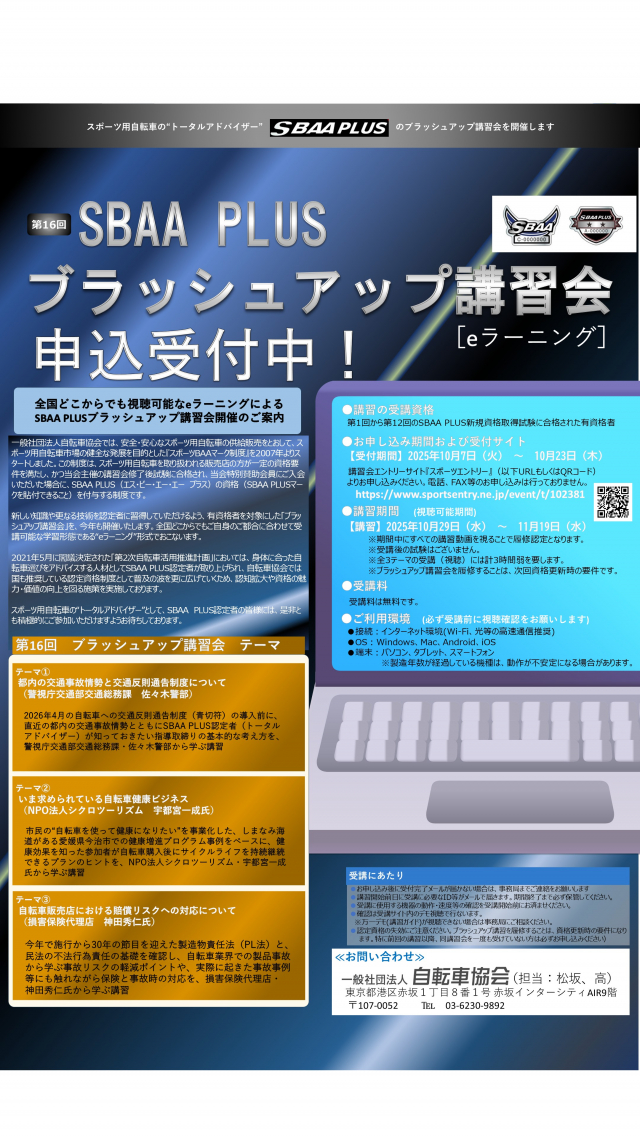 【販売店対象】第16回 SBAA PLUS ブラッシュアップ講習(eラーニング)開催のご案内