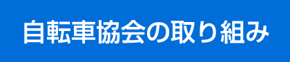 自転車協会の取り組み