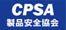 CPSA：製品安全協会