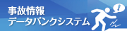 事故情報データバンクシステム