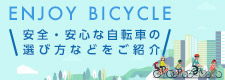 安心・安全な自転車の選び方などをご紹介