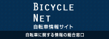 自転車情報サイト　自転車に関する情報の総合窓口