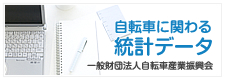 自転車に関わる統計データ　一般財団法人自転車産業振興会