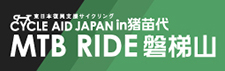 CYCLE AID JAPAN in 猪苗代 - MTB RIDE 磐梯山